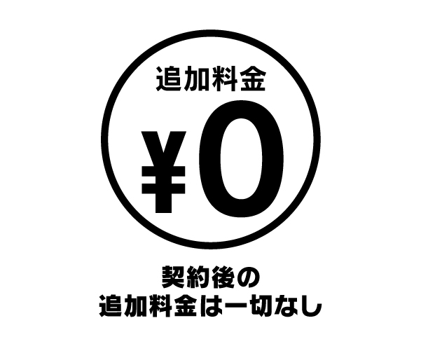 駆除の追加料金なし