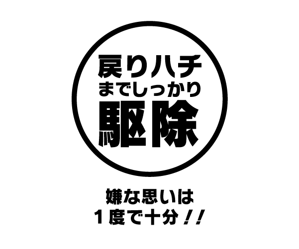 戻りハチ駆除