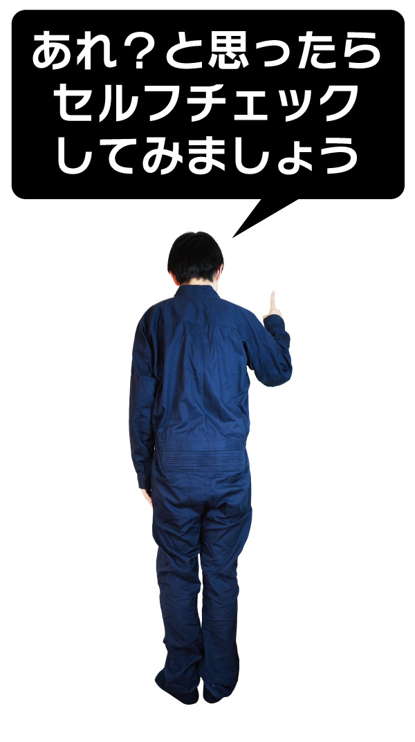 セルフチェック