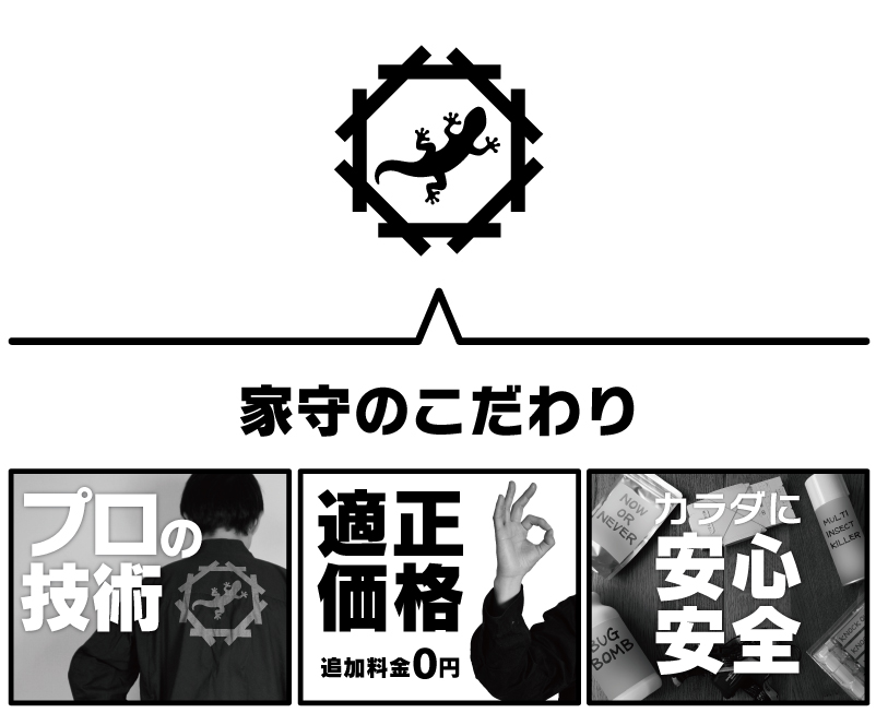 害虫駆除家守のこだわり