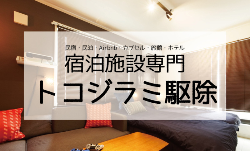 【民宿・民泊・Airbnb・カプセル・旅館・ホテル専門】トコジラミ（南京虫）の駆除