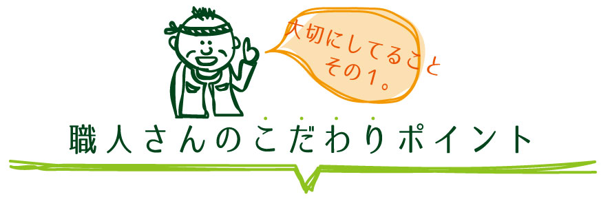職人さんこだわりポイント1